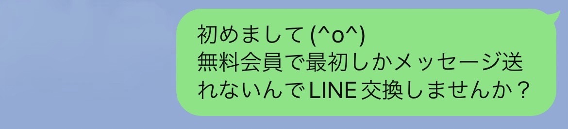 はじめまして！
無料会員で最初しかメッセージ送れないんでLINE交換しませんか?