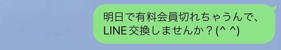 明日で有料会員切れちゃうんでLINE交換しませんか?